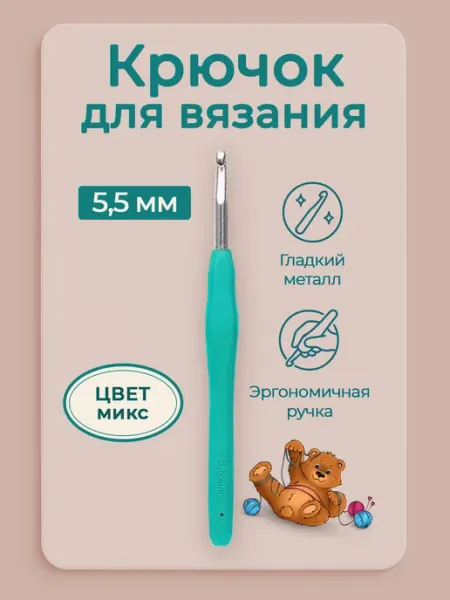 Favorite hobby Крючок для вязания 5 мм