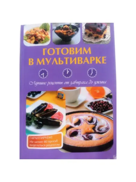 Планета книг Готовим в мультиварке. Лучшие рецепты от завтрака до ужина