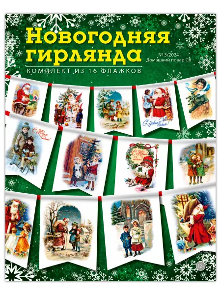 Издательская группа КАРДОС Флажки новогодние украшения для дома