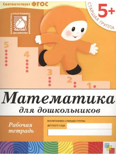 Мозаика-Синтез Математика для дошкольников. Старшая группа. Рабочая тетрадь