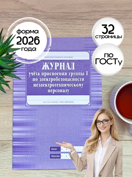 Учитель-Канц Журнал учёта присвоения группы I по электробезопасности