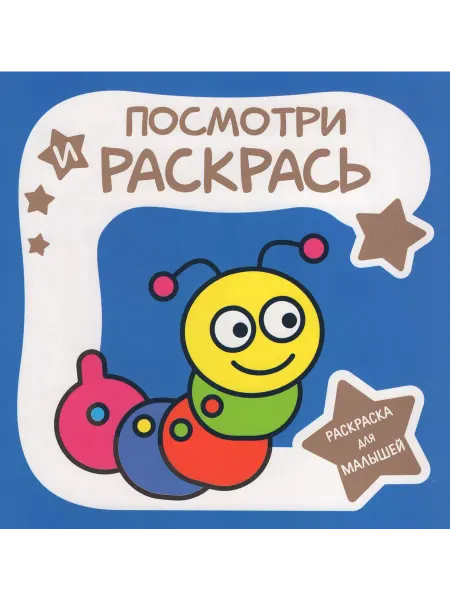 ООО "Кузьма Трейд" Раскраска для малышей.ГУСЕНИЦА