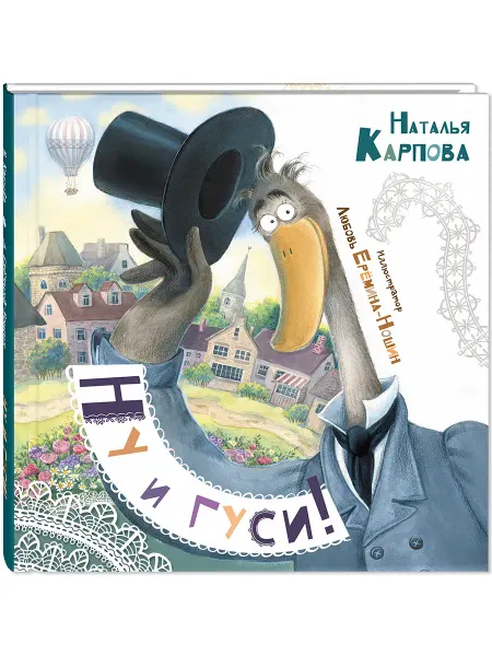 ЭНАС-КНИГА Ну и гуси! Детские книги, стихи