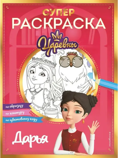 Эксмо Супер-раскраска! Царевны. Дарья