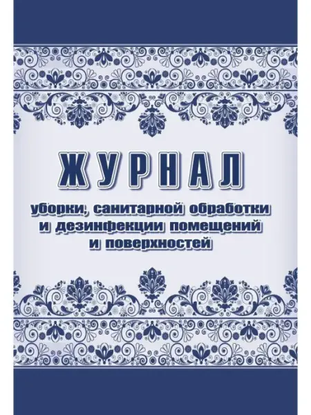 Учитель-Канц Журнал уборки, санитарной обработки и дезинфекции