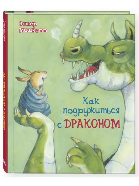 ЭНАС-КНИГА Как подружиться с драконом. Книги для детей, сказки