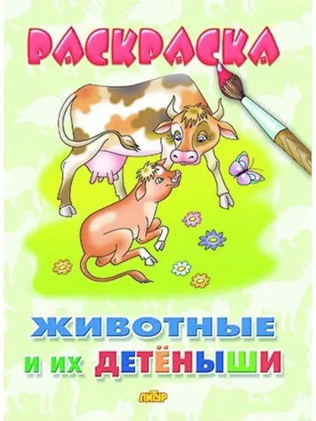ЛитУр Раскраска. Животные и их детеныши