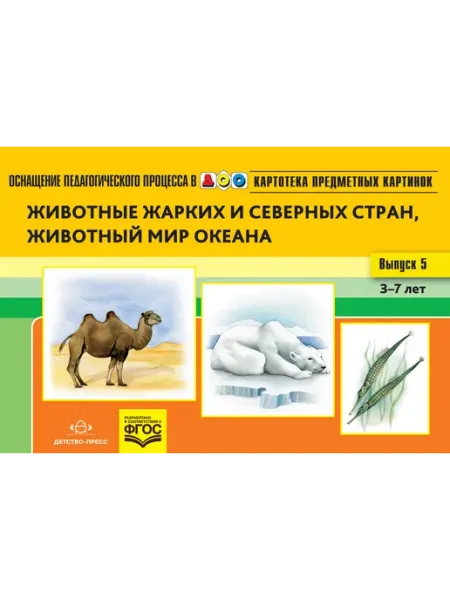 Детство-пресс Животные жарких и север. стран, жив. мир океана