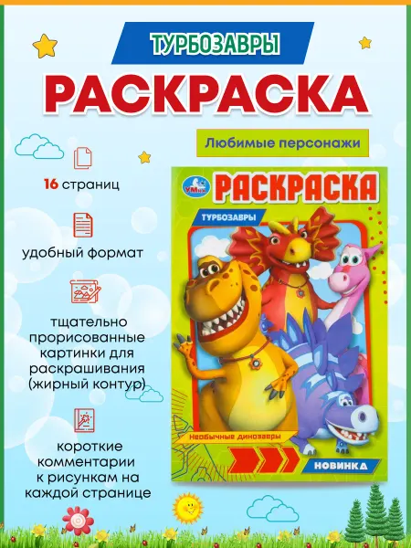 Умка Необычные динозавры. Турбозавры. Раскраска