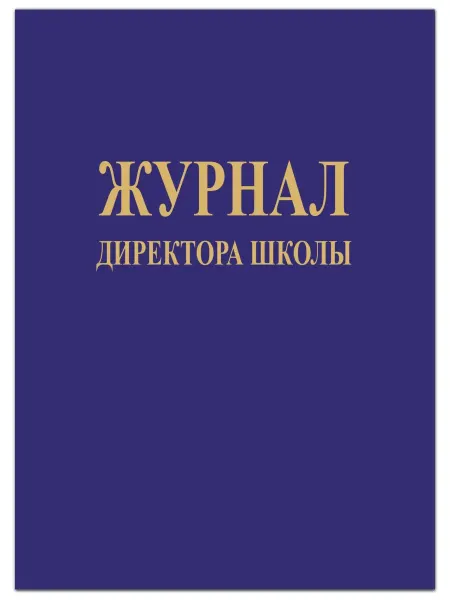 Учитель Журнал директора школы