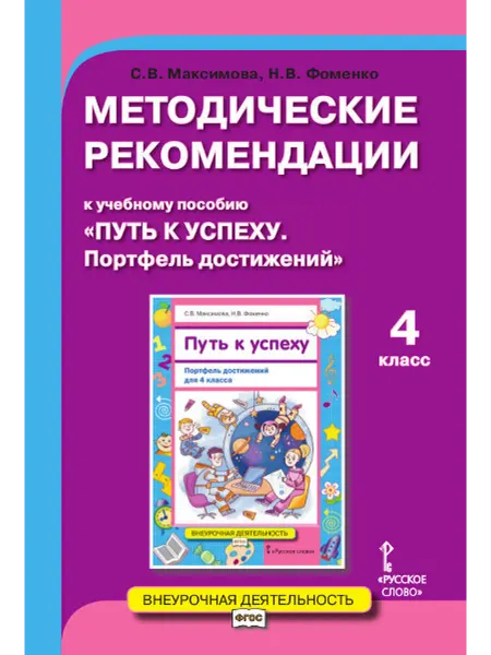Русское Слово Рекоменд к уч пособию Путь к успеху Портфель достижений4 кл
