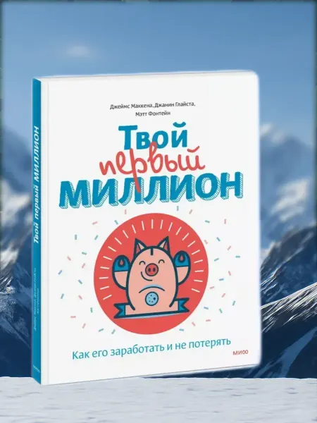 Книга "Твой первый миллион" Как его заработать и не потерять