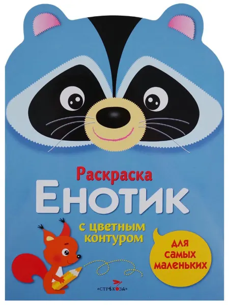 Стрекоза Раскраска для самых маленьких. Енотик