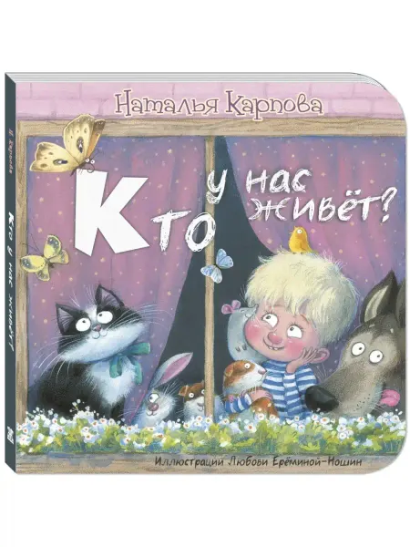 ЭНАС-КНИГА Кто у нас живёт? Книги для малышей, стихи