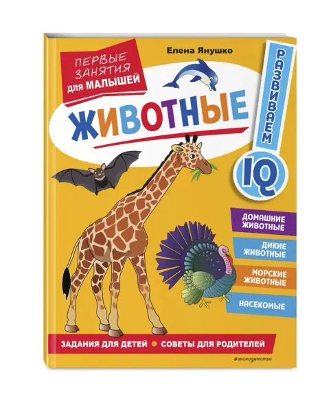 Эксмо Животные. Первые занятия для малышей