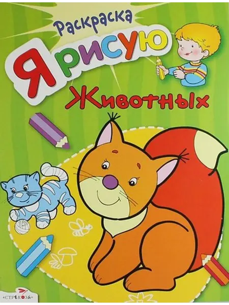 Стрекоза Я рисую животных. Раскраска