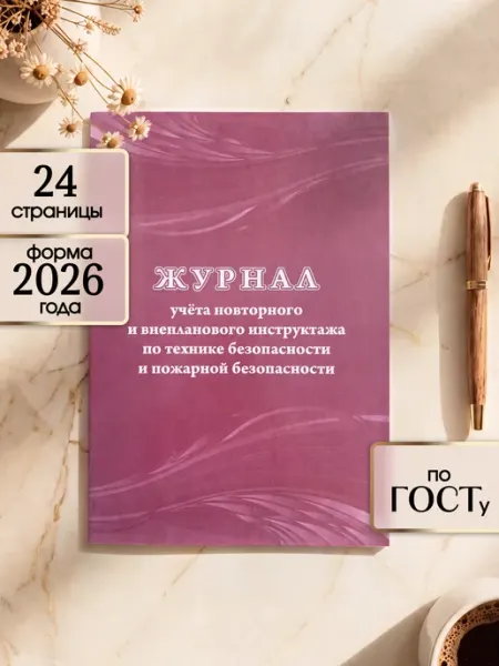 Учитель-Канц Журнал учёта инструктажа по ТП и ППБ