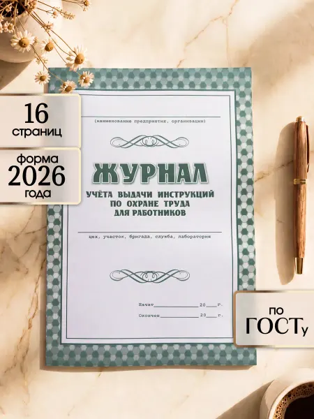 Учитель-Канц Журнал учета инструкций по охране труда