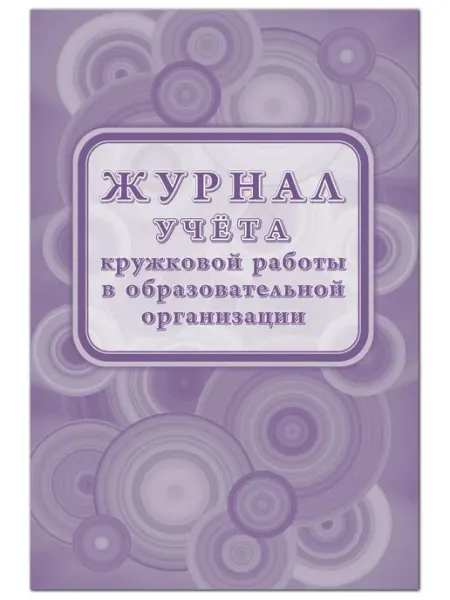 Учитель Журнал учёта кружковой работы в образовательной организации