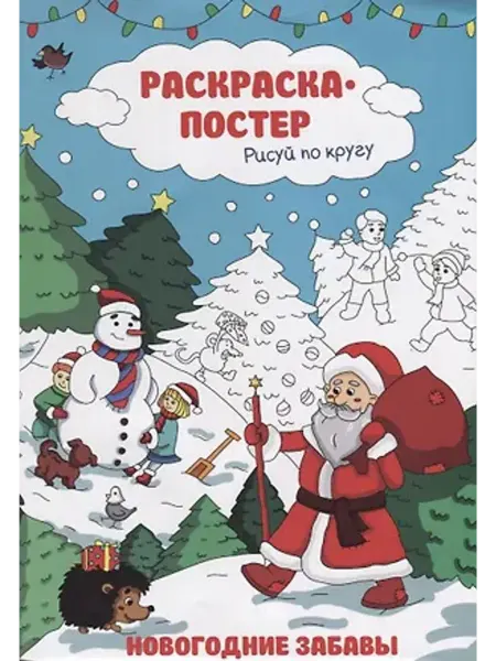 Феникс+ Раскраска-постер. Рисуй по кругу. Новогодние забавы