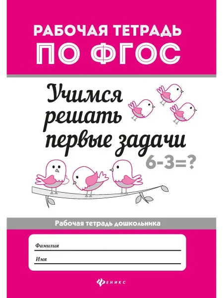 Феникс Учимся решать первые задачи. Рабочая тетрадь