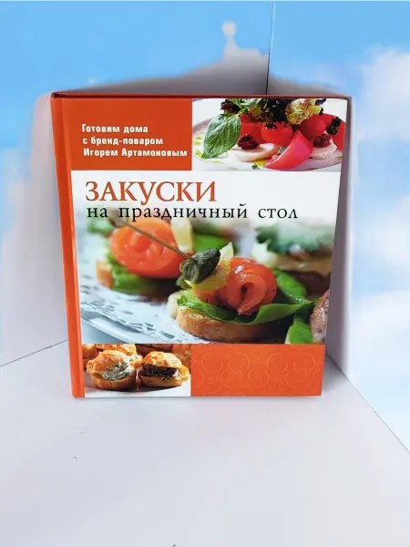 Слог Книга " Закуски на праздничный стол "