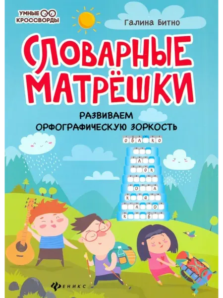 Феникс Словарные матрешки. Развиваем орфографическую зоркость