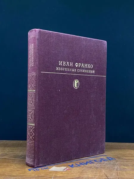 Художественная литература Иван Франко. Избранные сочинения