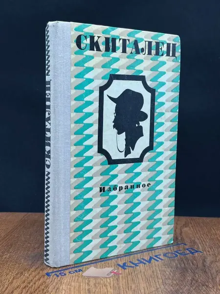 Советская Россия Скиталец. Избранное
