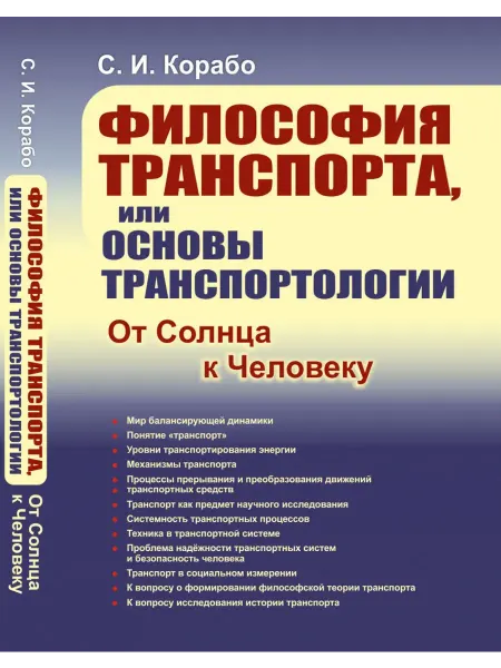 ЛЕНАНД Философия транспорта, или Основы транспортологии От Солнца