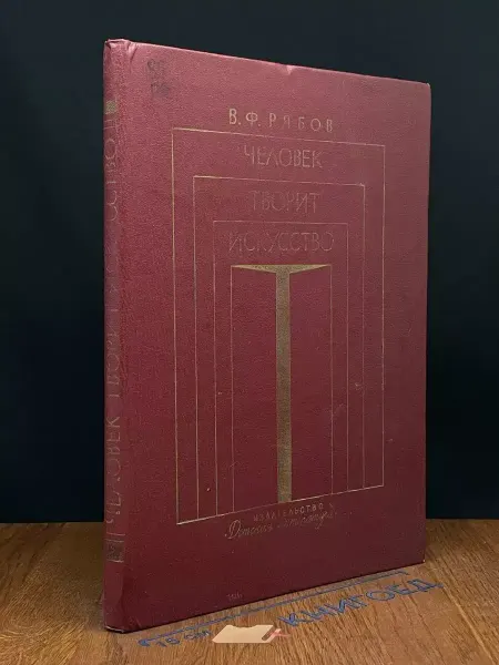 Детская литература Человек творит искусство