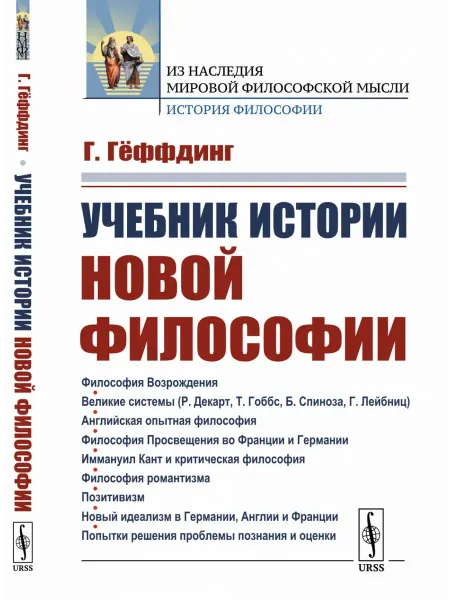 Либроком Учебник истории новой философии. Пер. с нем