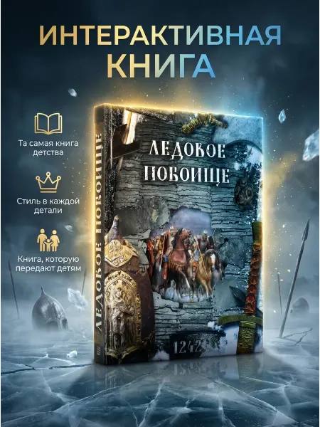 Лабиринт Ледовое побоище книга. История России. Энциклопедия