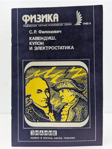 Москва Кавендиш, Кулон и электростатика
