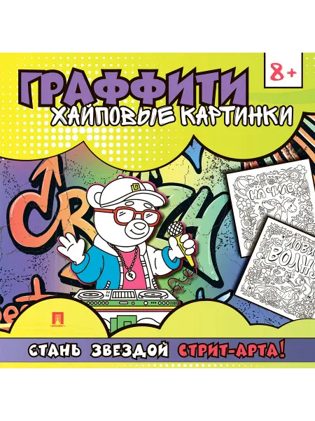 ПРОСПЕКТ Раскраска-граффити. Хайповые картинки