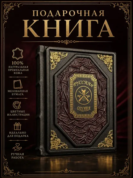 Подарочная книга «Русская охота» в кожаном переплете