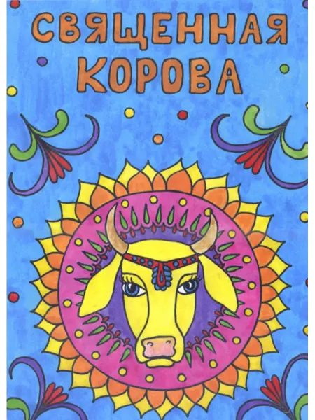 Философская книга Раскраска "Священная корова"