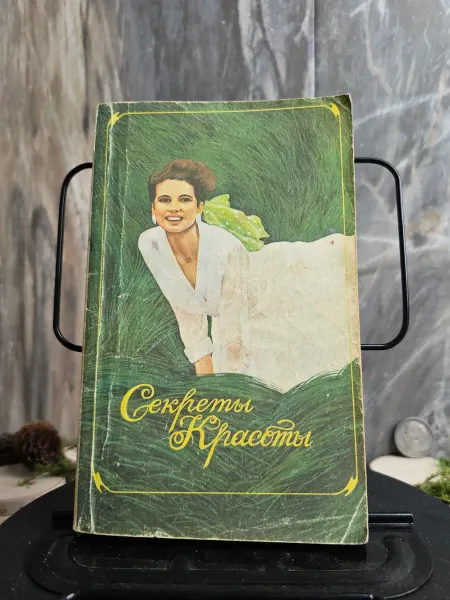 Книга. Секреты красоты. Книга практических сове