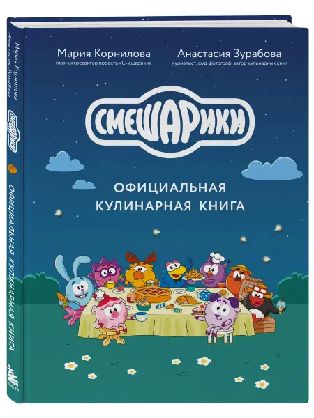 ХлебСоль (Эксмо) Смешарики. Официальная кулинарная книга