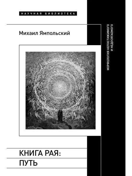 Новое литературное обозрение Книга рая путь. Морфология непостижимого и недосягаемого
