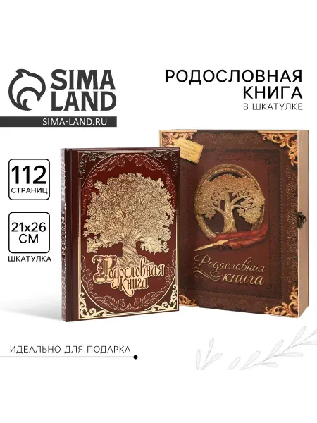 Родословная книга в шкатулке «Наш род»