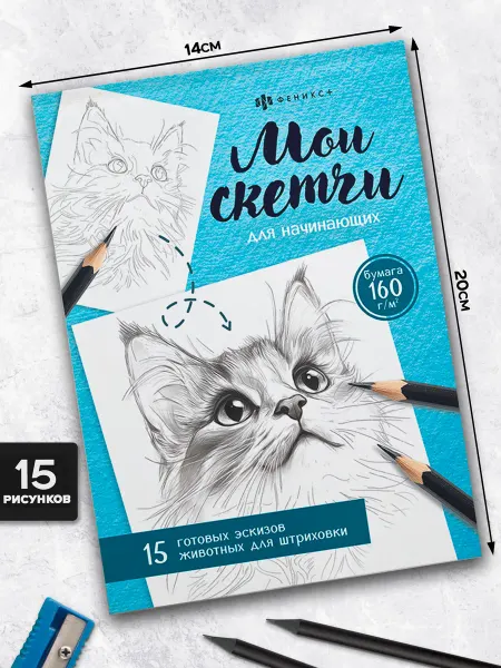 Феникс+ Книжка - раскраска для начинающих мои скетчи 16л