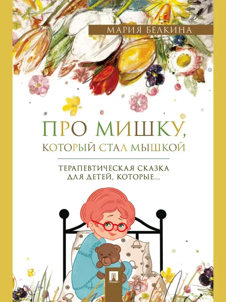 ПРОСПЕКТ Про Мишку, который стал мышкой. Терапевтическая сказка