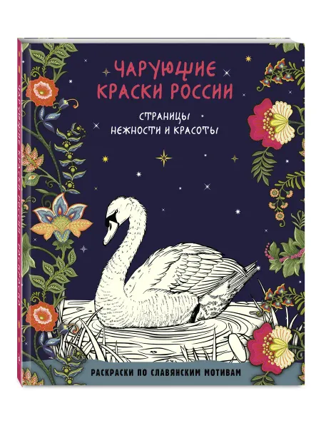 Эксмо Чарующие краски России. Страницы нежности и красоты