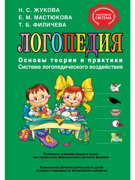 Эксмо Логопедия. Основы теории и практики