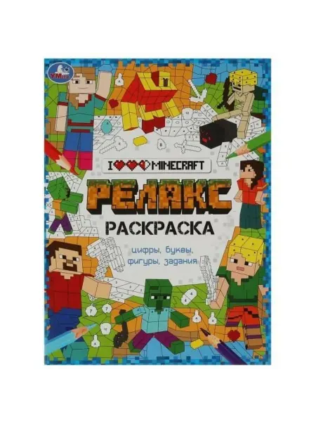 Умка Релакс-раскраска. Я люблю Майнкрафт