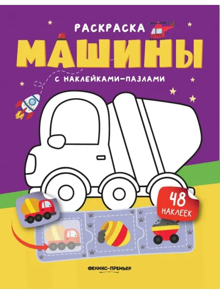 Феникс-премьер Машины. Раскраска с наклейками-пазлами