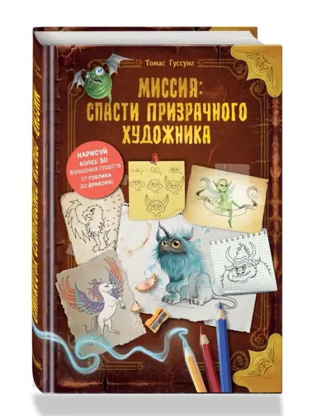 Эксмо Миссия спасти призрачного художника