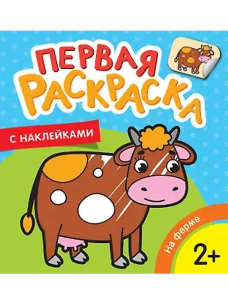 РОСМЭН На ферме. Первая раскраска с наклейками
