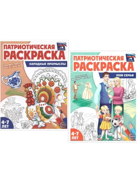 ТЦ СФЕРА Комплект Патриотическая раскраска Семья и Народные промыслы